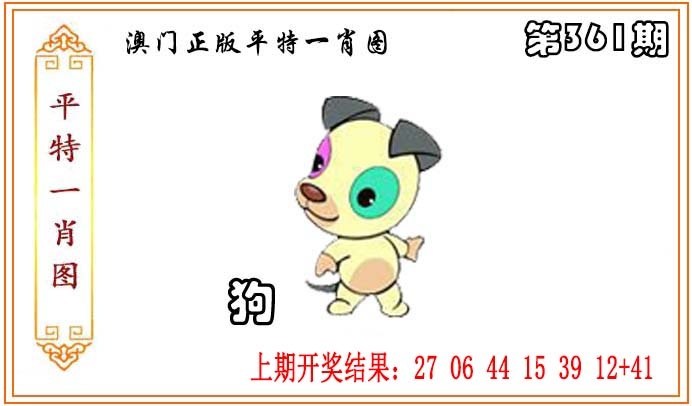 361期正版平特一肖图[图]