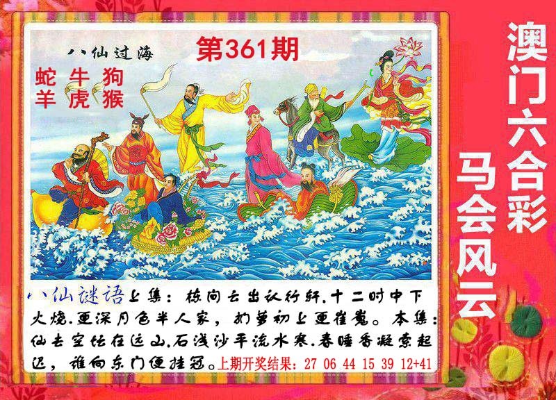 361期八仙过海[图]