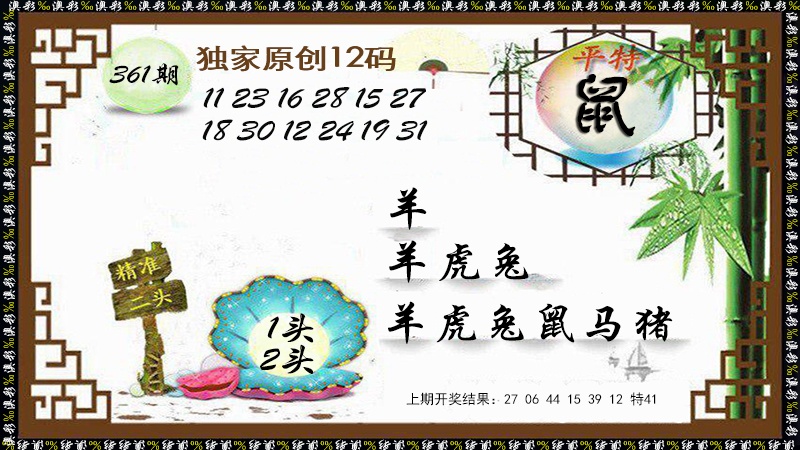 361期12码特图[图]