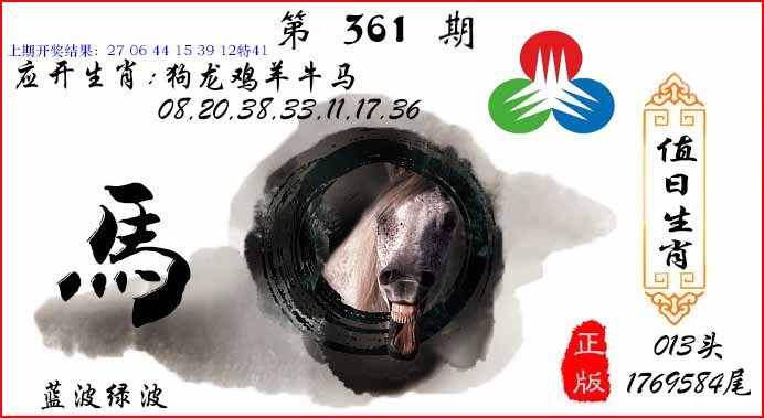 361期值日生肖[图]