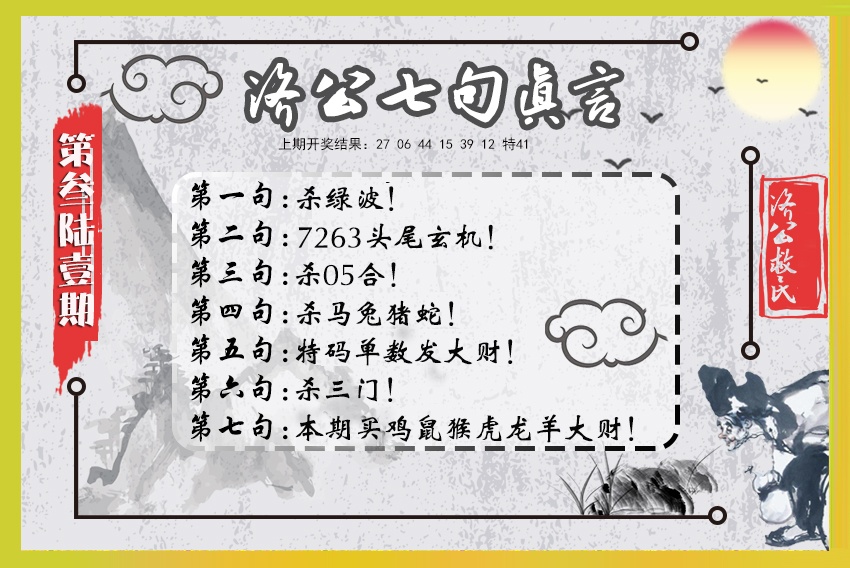 361期济公七句真言[图]