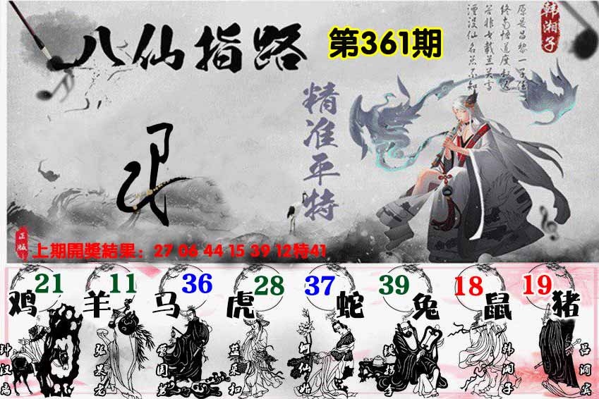361期八仙指路[图]