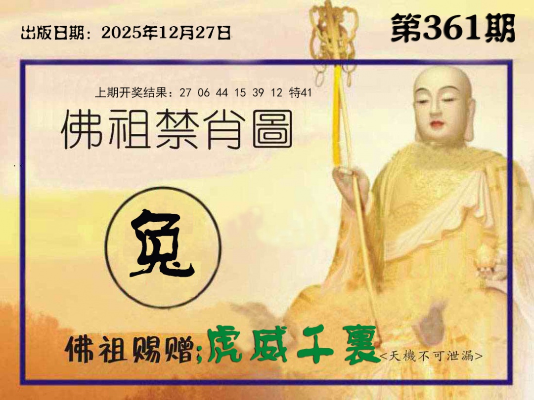 361期佛祖禁肖图[图]