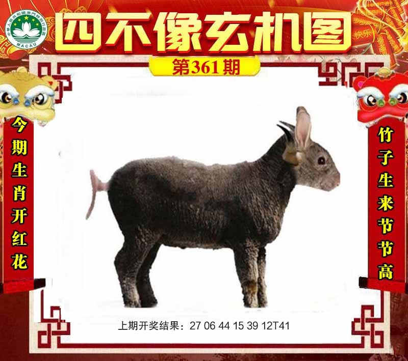 361期四不像玄机图[图]