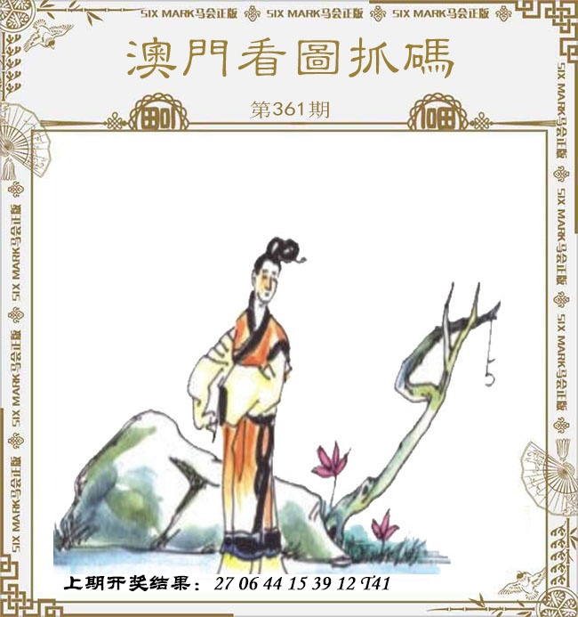 361期澳门看图抓码[图]