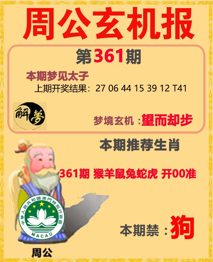 361期周公解梦[图]