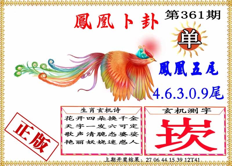 361期凤凰卜挂[图]