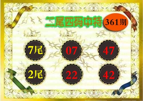 361期二尾四码[图]