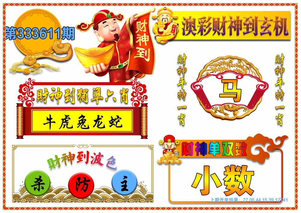 361期澳门财神到玄机[图]