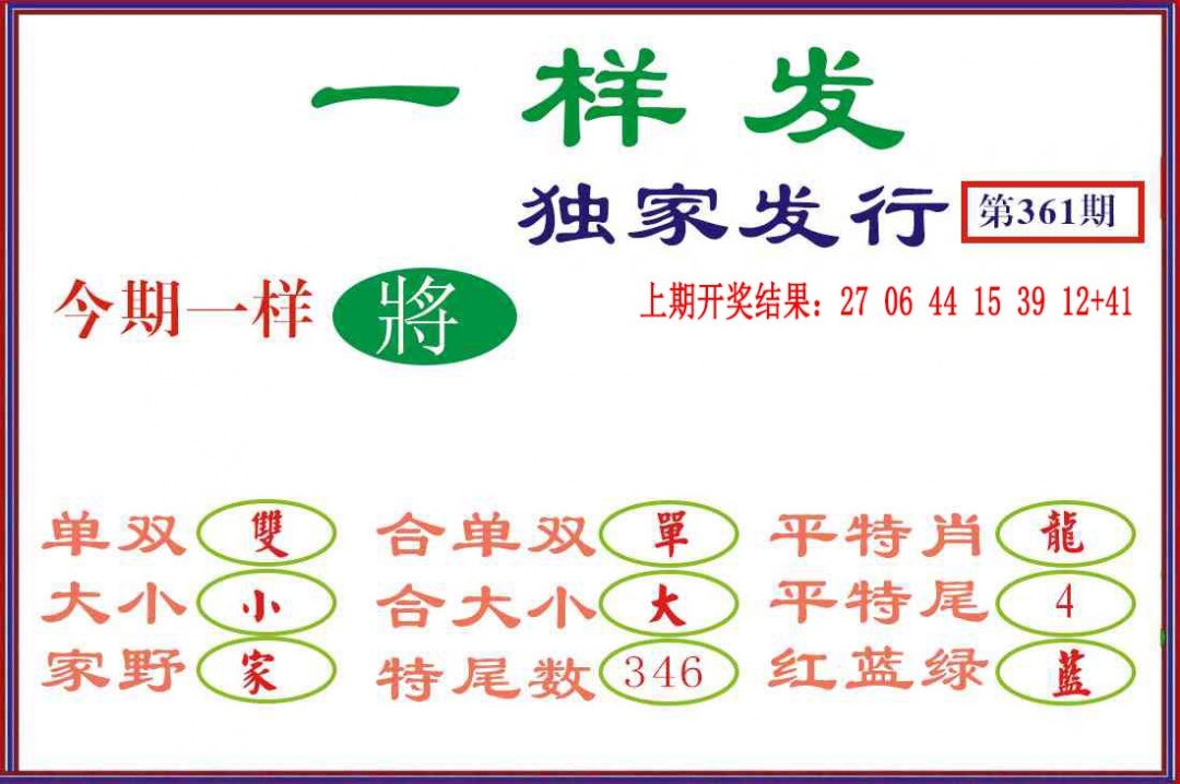 361期一样发[图]