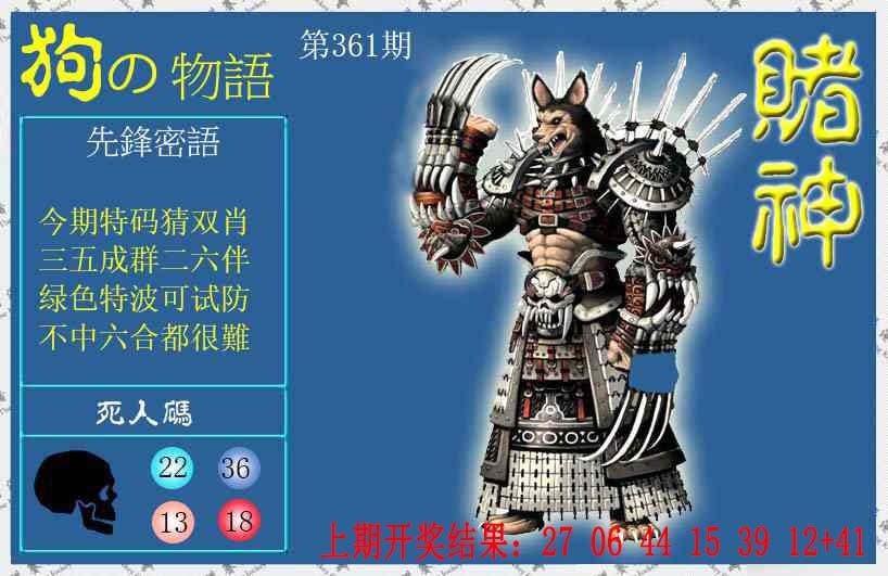 361期赌神狗报[图]