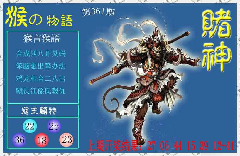 361期赌神猴报[图]
