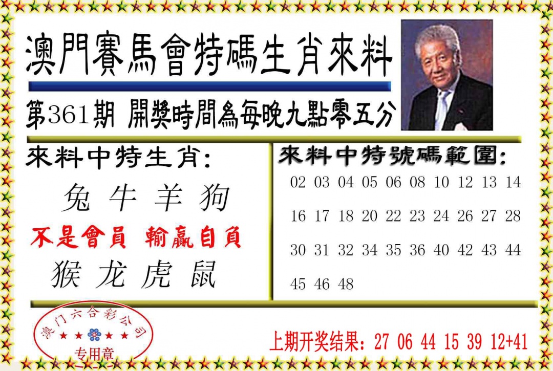 361期特码生肖来料[图]