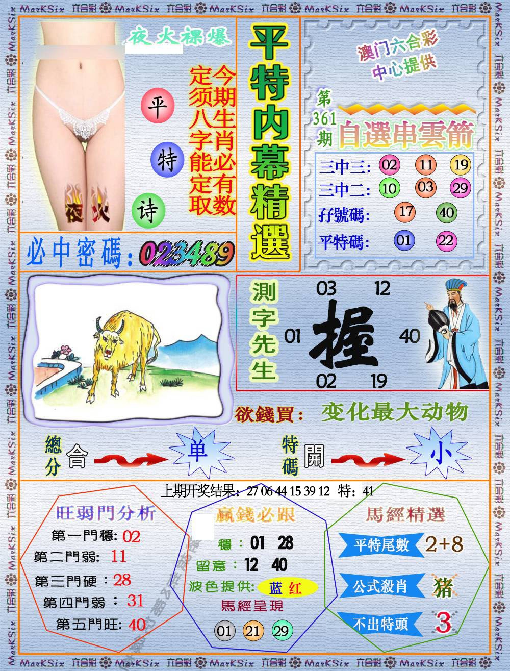 361期平特内幕精选[图]