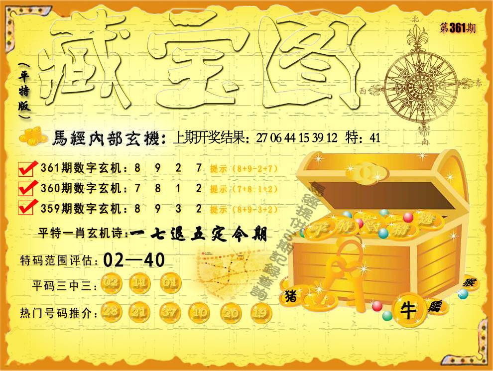 361期平特藏宝图[图]