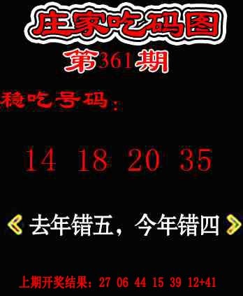 361期庄家吃码图[图]