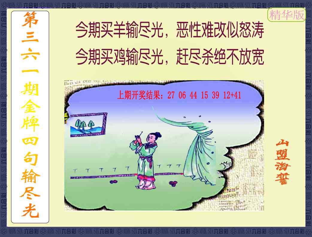 361期金牌四句输尽光[图]