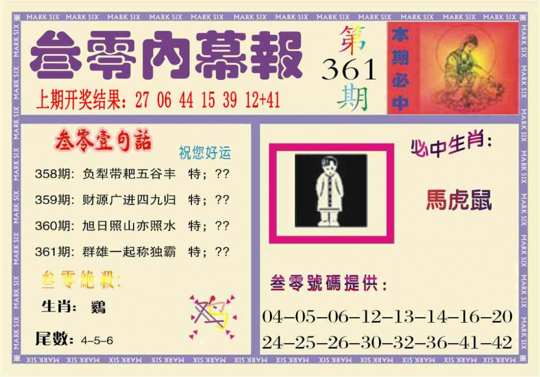 361期叁零内幕报[图]