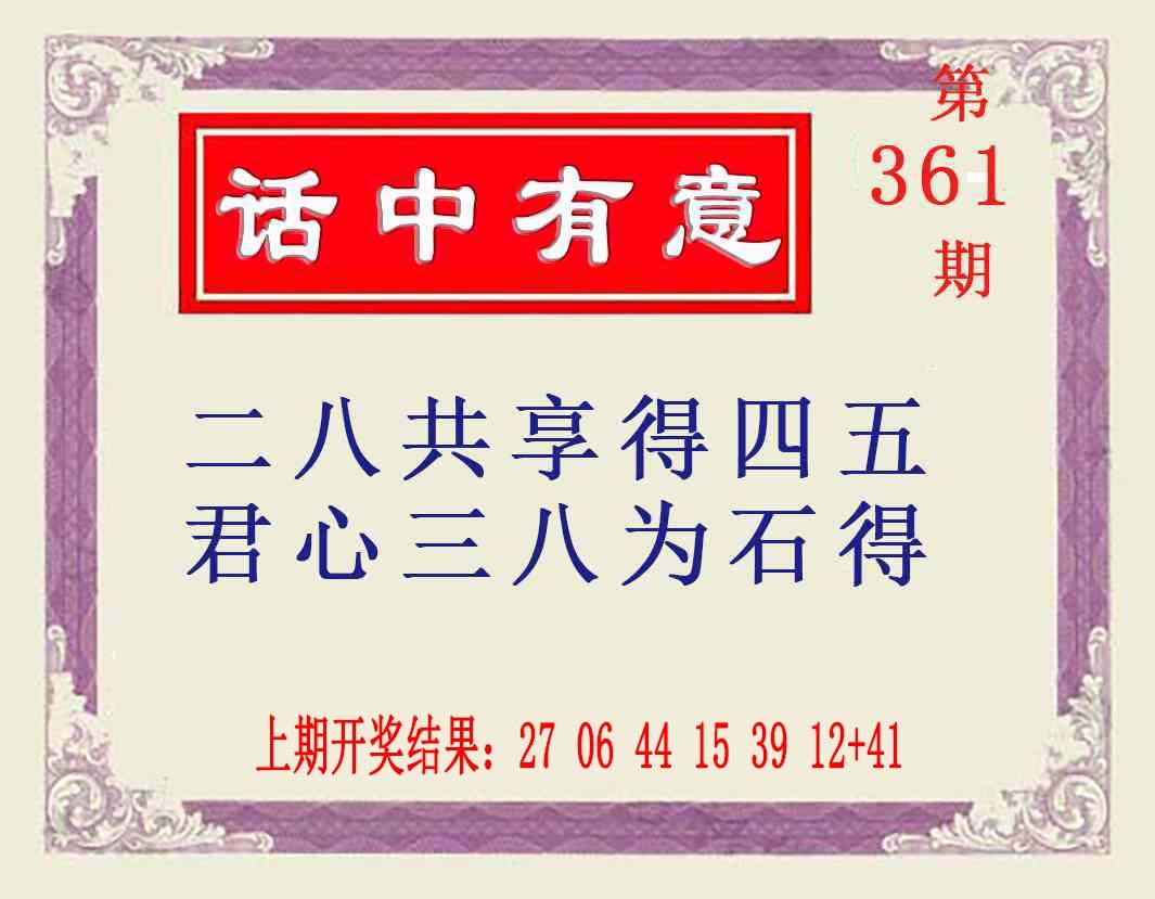361期话中有意[图]