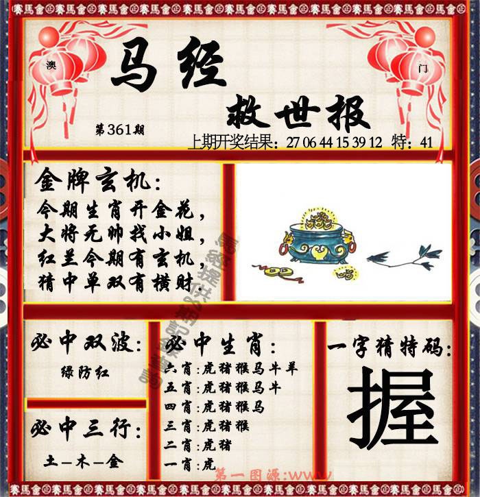 361期马经救世报[图]