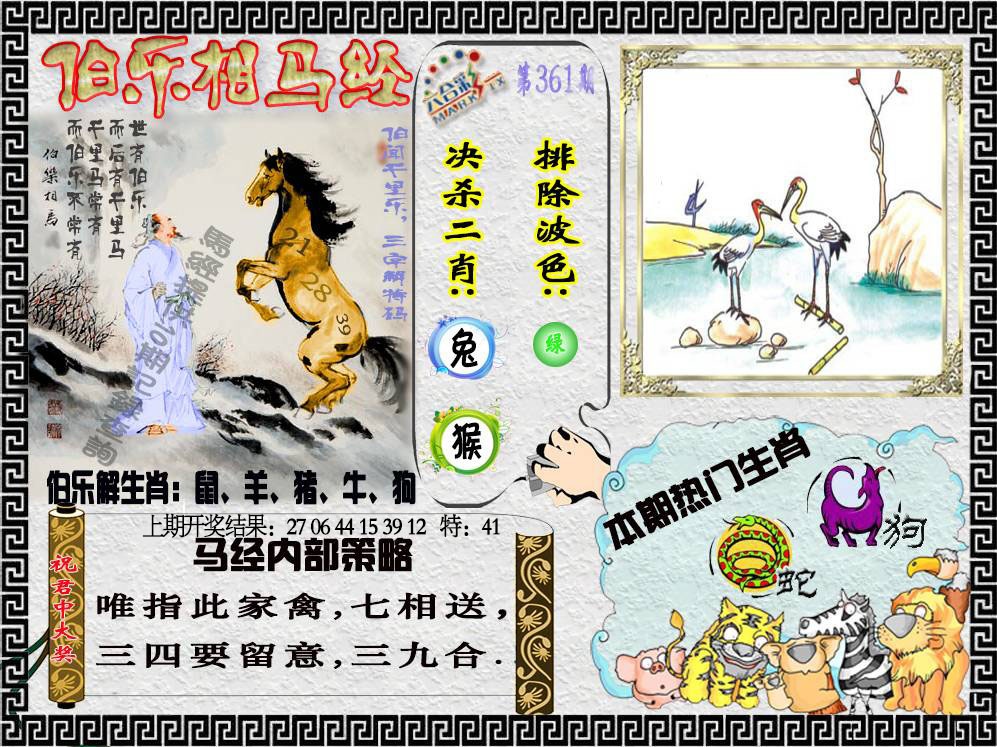 361期伯乐相马经[图]