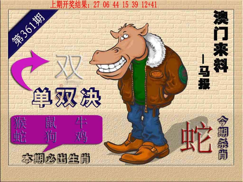 361期(来料)马报[图]