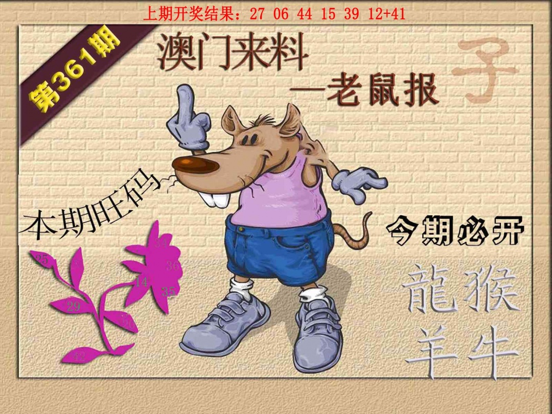 361期(来料)鼠报[图]