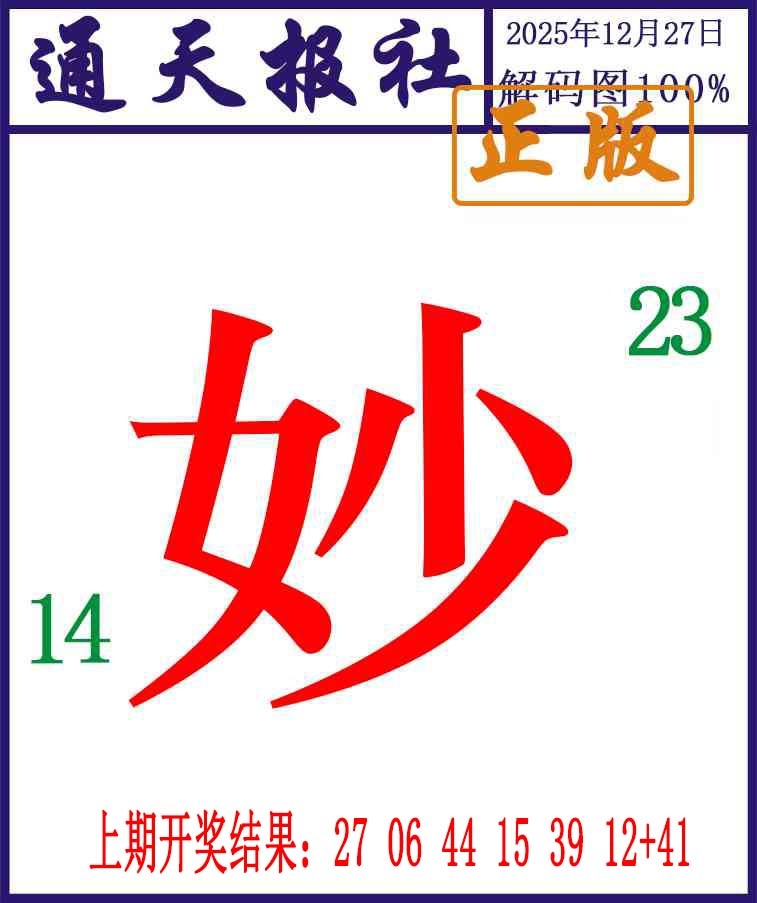361期通天报解码图[图]