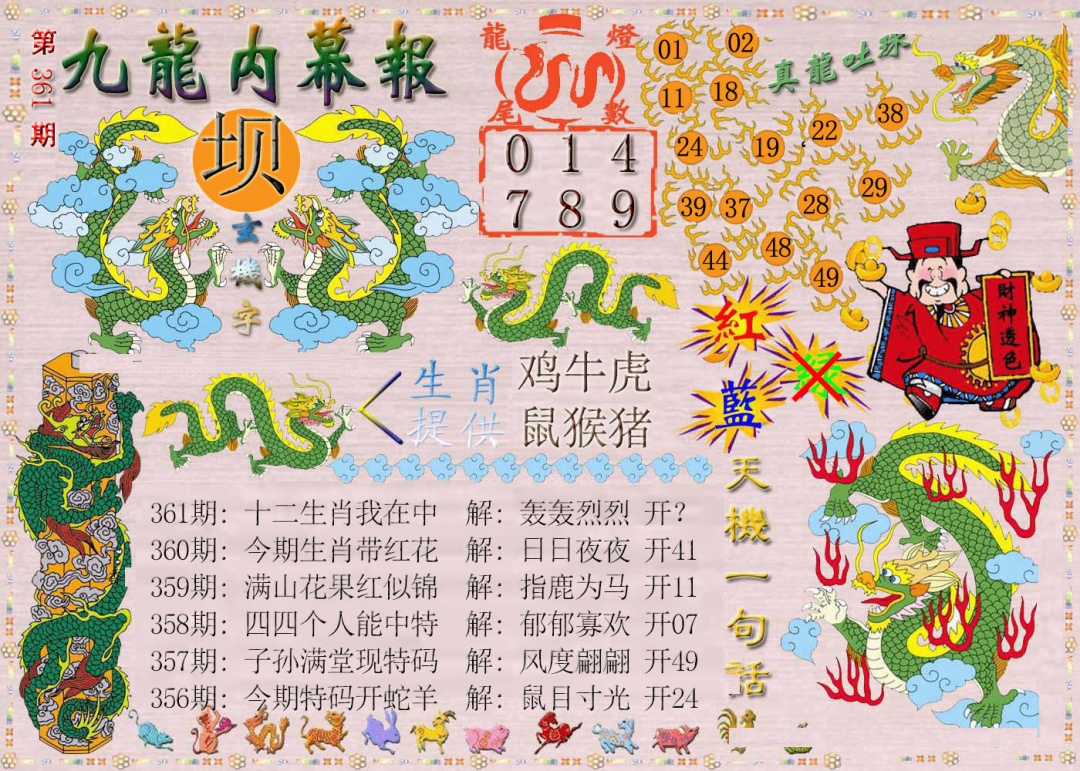 361期九龙内幕报[图]