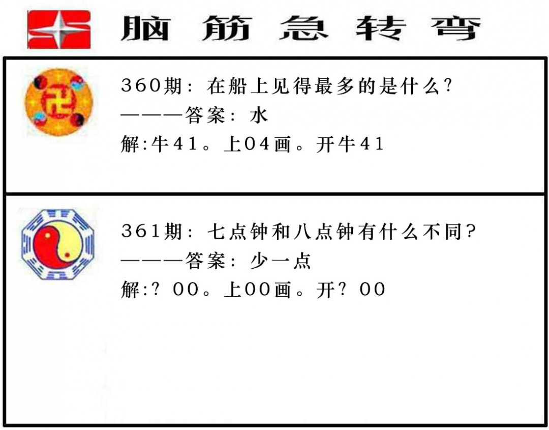 361期脑筋急转弯[图]