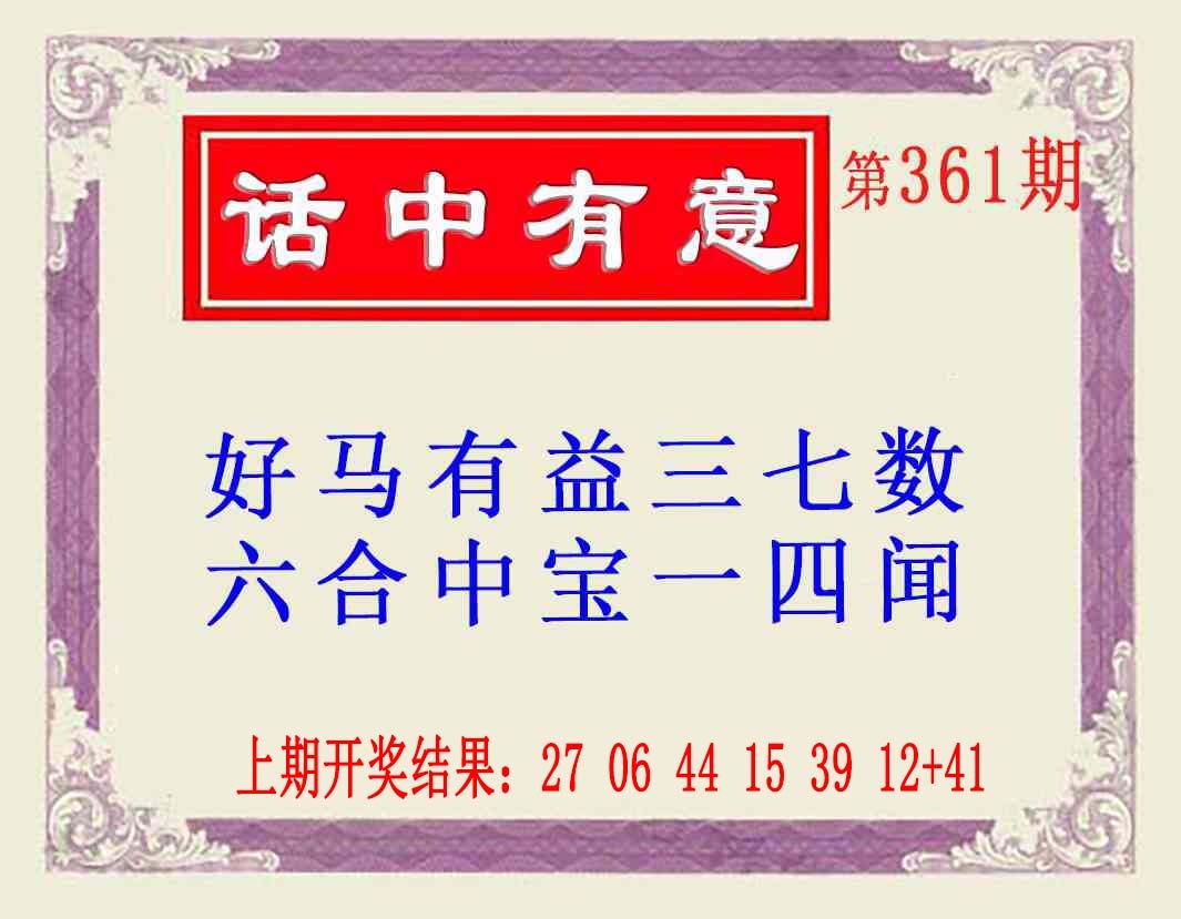 361期话中有意(另版)[图]