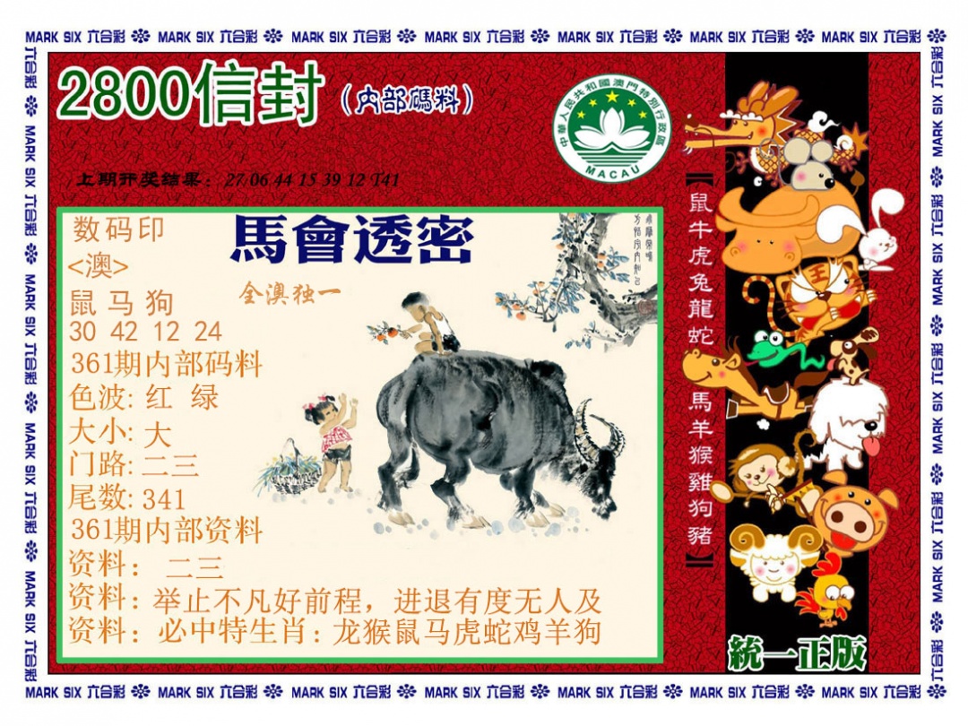 361期正版2800信封[图]