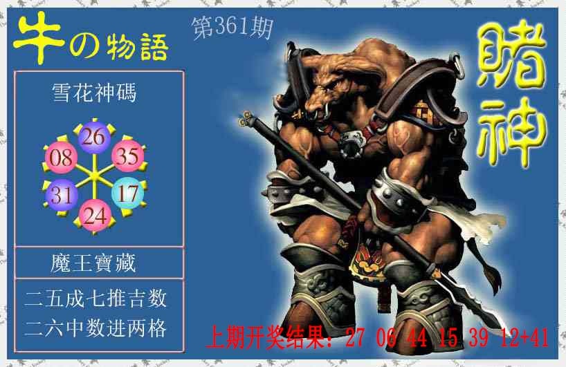 361期赌神牛报[图]