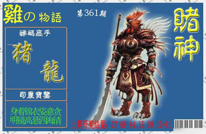 361期赌神鸡报[图]