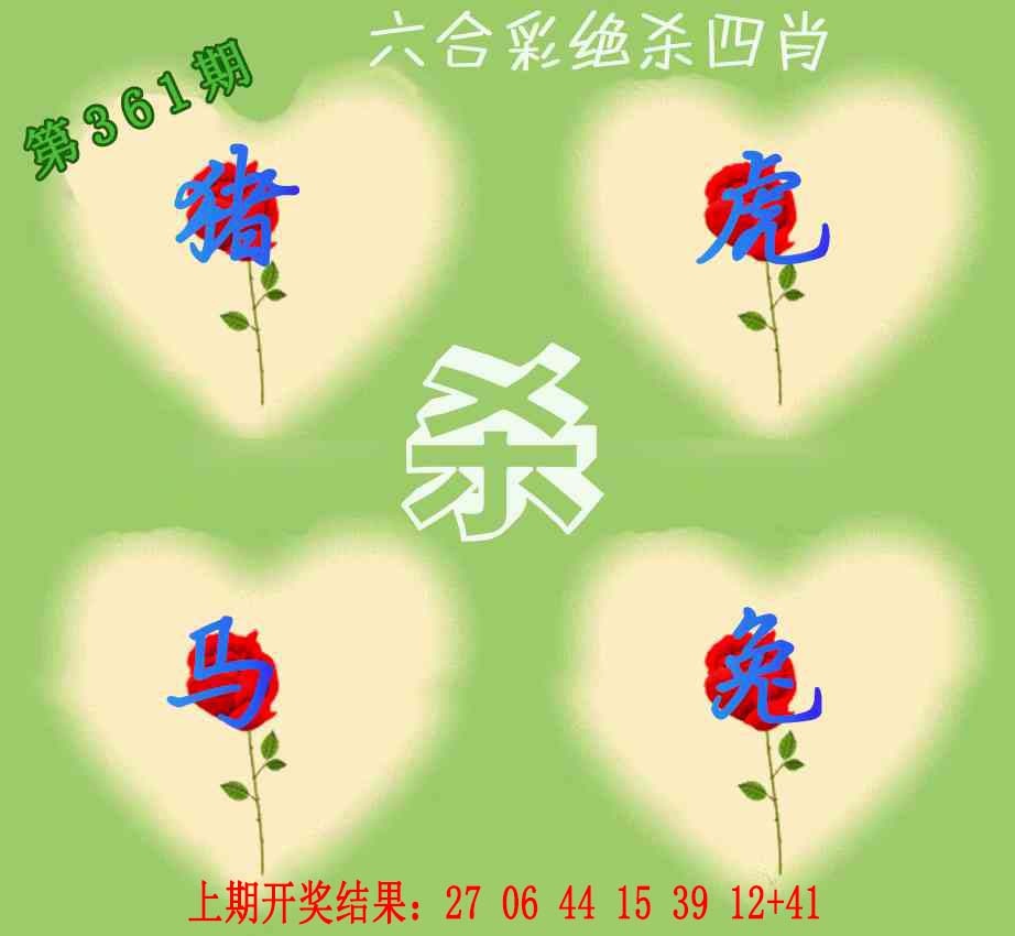 361期赛马会绝杀四肖[图]