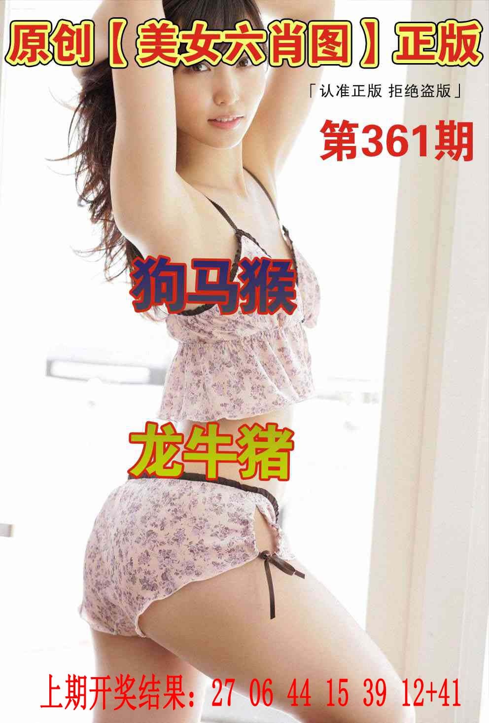 361期美女六肖图[图]