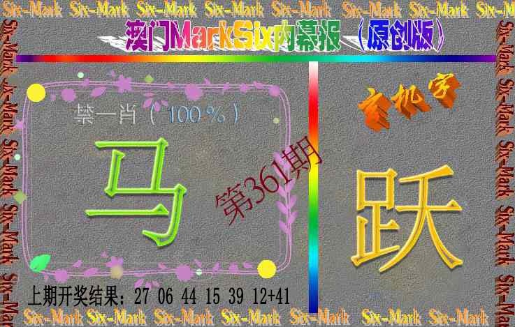 361期赛马会内幕报(原创版）[图]