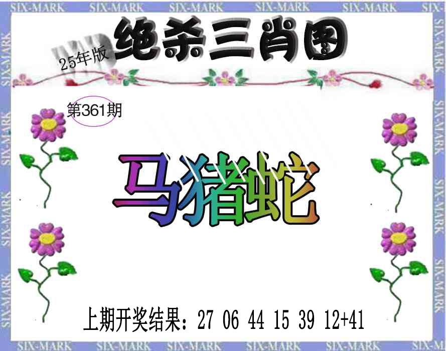 361期生财有道杀三肖[图]