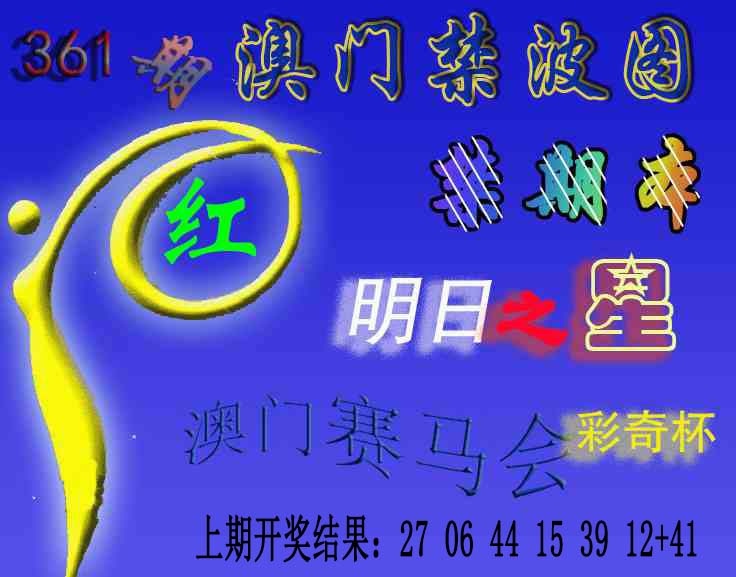 361期赛马会杀波图[图]