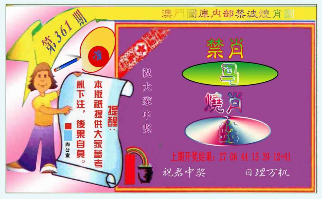 361期禁波烧肖图[图]