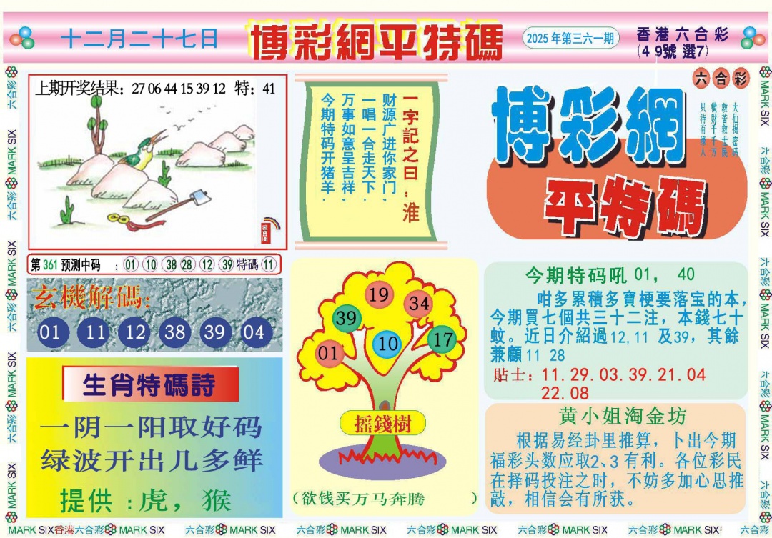 361期博彩网平特报[图]
