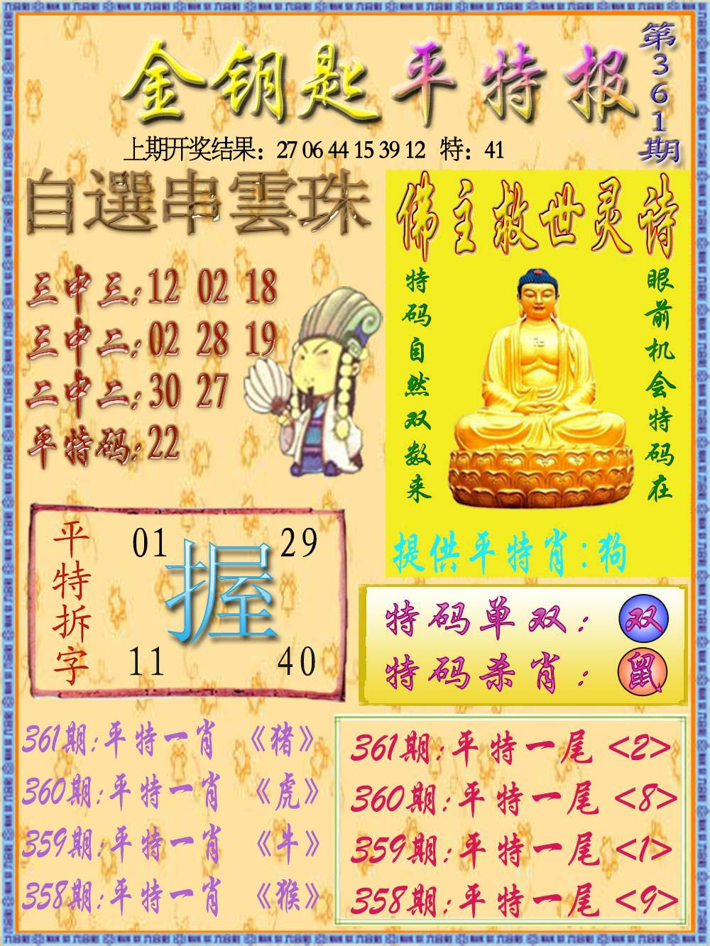 361期金钥匙平特报[图]