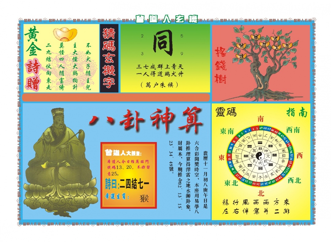 361期曾道人玄机B[图]