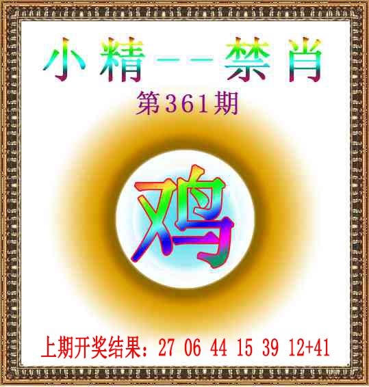 361期小精禁肖[图]