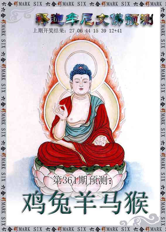 361期释迦牟尼文佛预测[图]