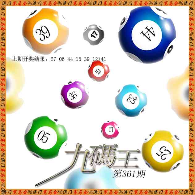 361期九码王[图]