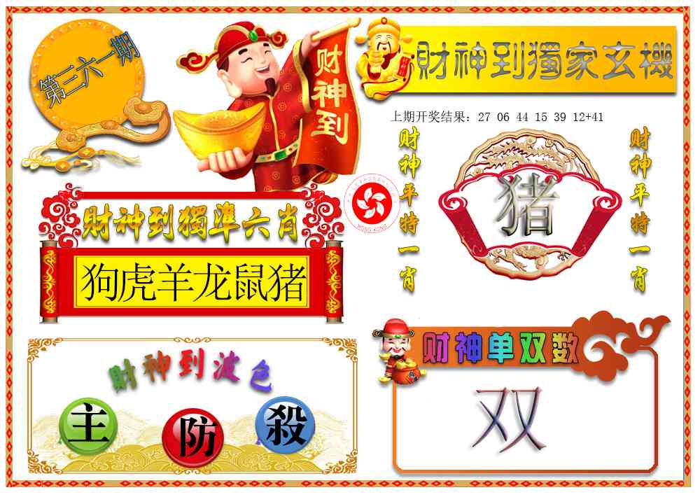 361期财神六肖[图]