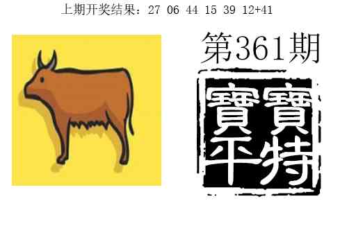 361期宝宝平特[图]