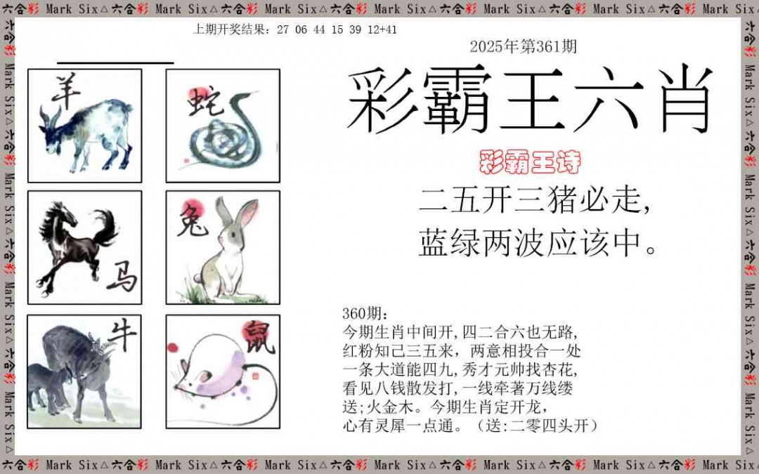 361期彩霸王六肖[图]