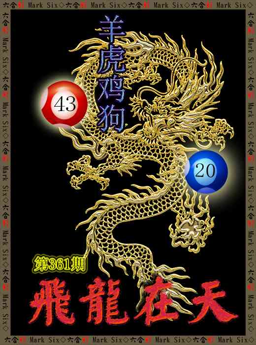 361期飞龙在天[图]